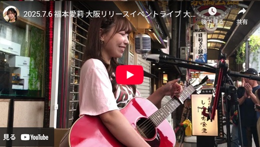 福本愛莉 大阪路上ライブ