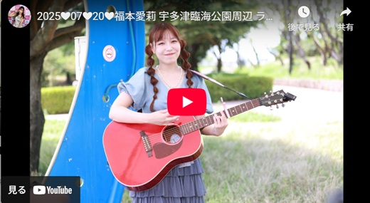 福本愛莉 宇多津路上ライブ