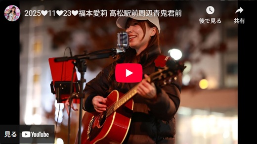 福本愛莉 路上ライブ