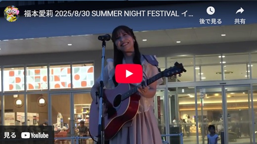 福本愛莉 倉敷路上ライブ