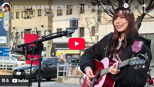 福本愛莉 高松路上ライブ
