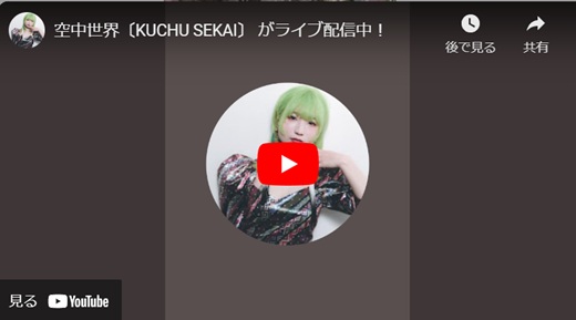 空中世界 路上ライブ