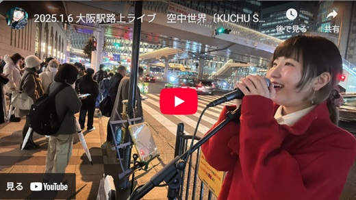 空中世界 大阪路上ライブ