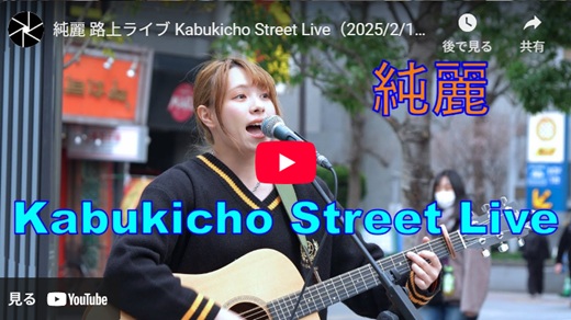 純麗 新宿路上ライブ