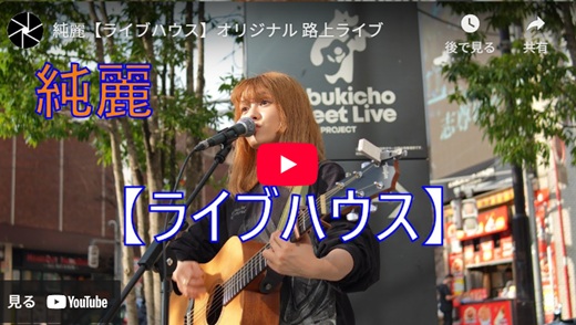 純麗 新宿路上ライブ