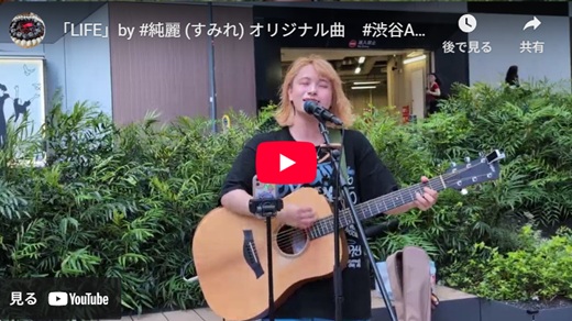 純麗 渋谷路上ライブ