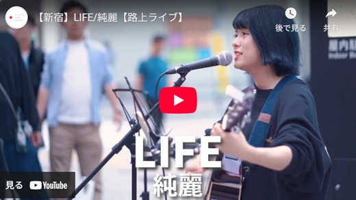純麗 新宿路上ライブ