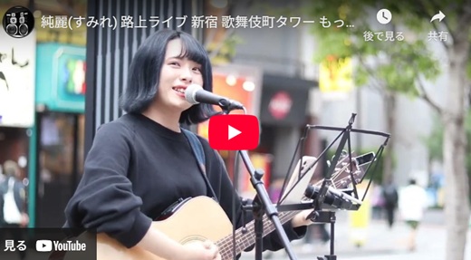 純麗 新宿路上ライブ