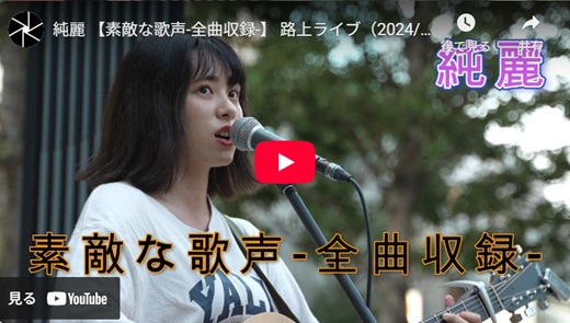 純麗 新宿路上ライブ