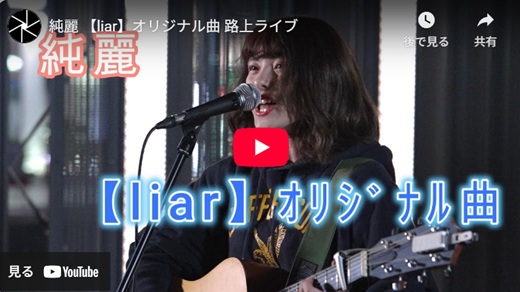 純麗 渋谷路上ライブ