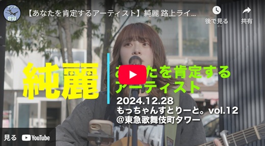 純麗 新宿路上ライブ