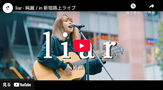 純麗 新宿路上ライブ