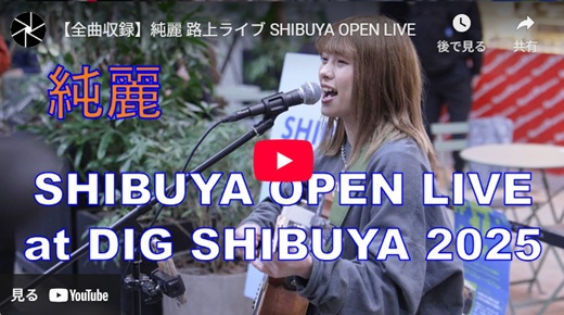 純麗 渋谷路上ライブ