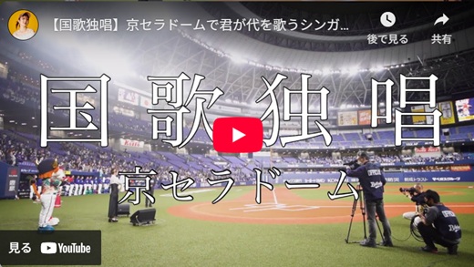 谷村咲月 京セラドーム国歌斉唱
