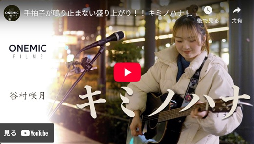 谷村咲月 路上ライブ