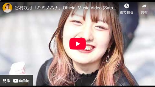 谷村咲月 「キミノハナ」