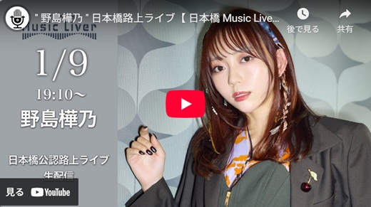 野島樺乃 日本橋路上ライブ