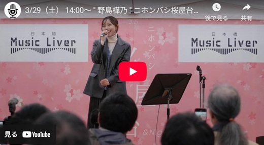 野島樺乃 日本橋路上ライブ
