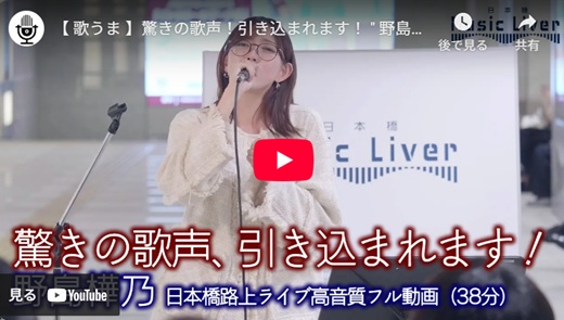 野島樺乃 日本橋路上ライブ