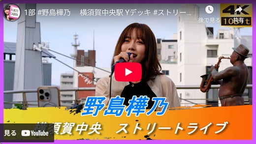 野島樺乃 横須賀路上ライブ