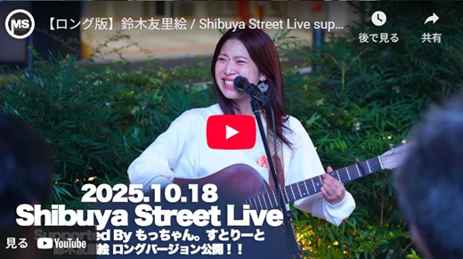 鈴木友里絵 渋谷路上ライブ
