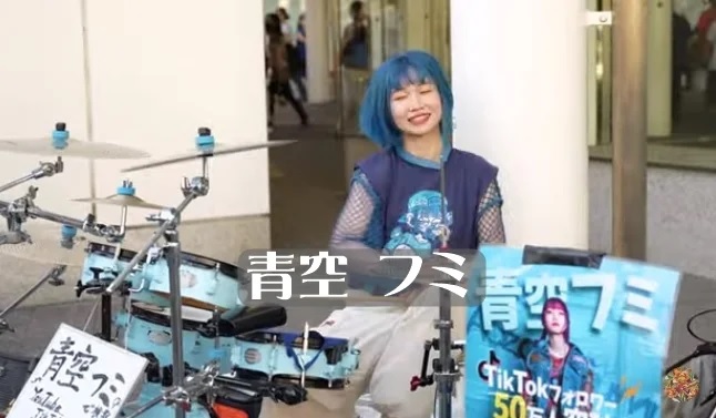 青空フミ
