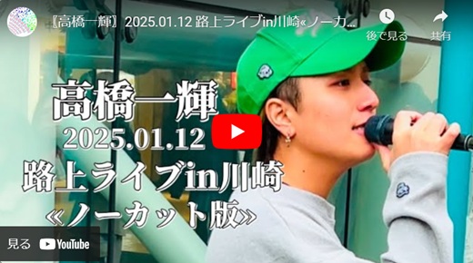 高橋一輝 川崎路上ライブ