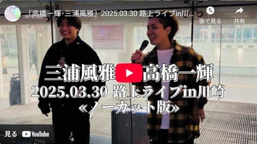 高橋一輝＆三浦風雅 川崎路上ライブ