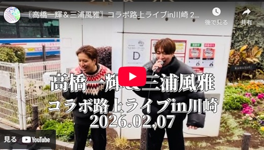 高橋一輝＆三浦風雅 川崎路上ライブ